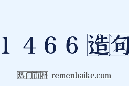 1466造句是什么意思的图片